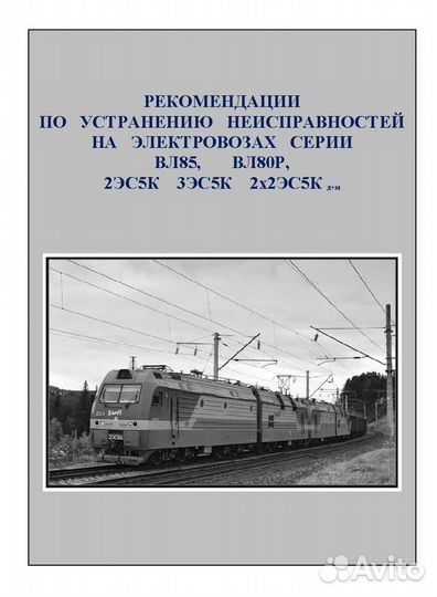 85,вл80р,2/3эс5К,2/3эс5пор устранение неисправност