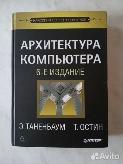 Таненбаум, Остин - Архитектура компьютера