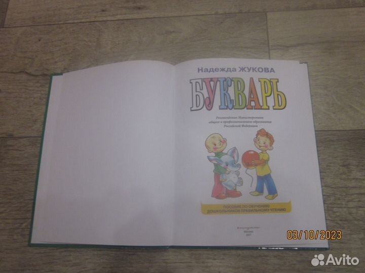 Букварь Жукова