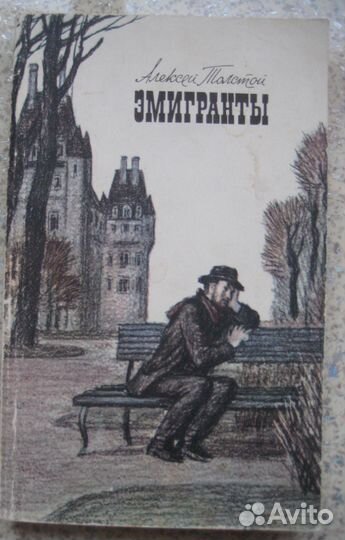 А.К.Толстой;Драм.трилогия А.Н.Толстой.Эмигранты