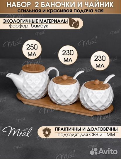 Набор чайник заварочный и сахарницы, новый