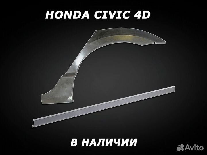 Арки на Honda Civic задние ремонтные с гарантией