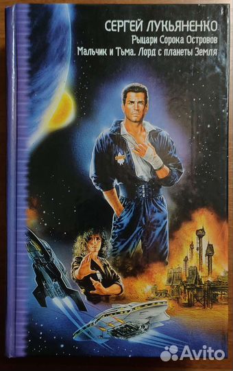 Сергей Лукьяненко 