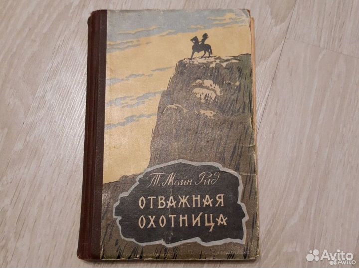 Майн Рид Отважная Охотница 1961