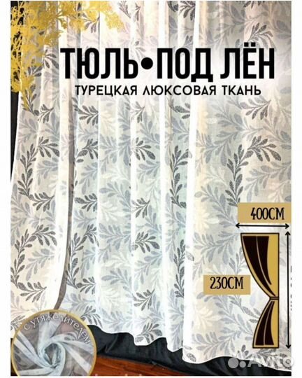 Тюль под Лен белая с рисунком для гостиной