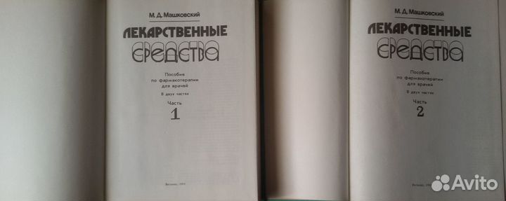 М.Д. Машковский. 