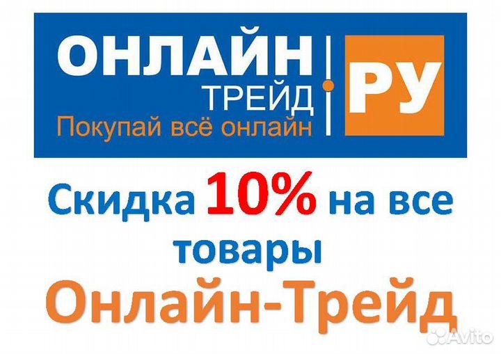 Скидка 10 на все товары онлайн Трейд