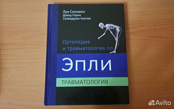 Ортопедия и тpaвматолoгия пo Эпли