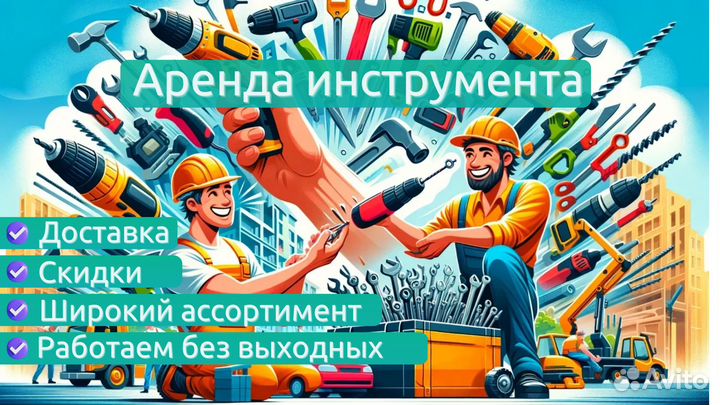 Аренда прокат инструмента