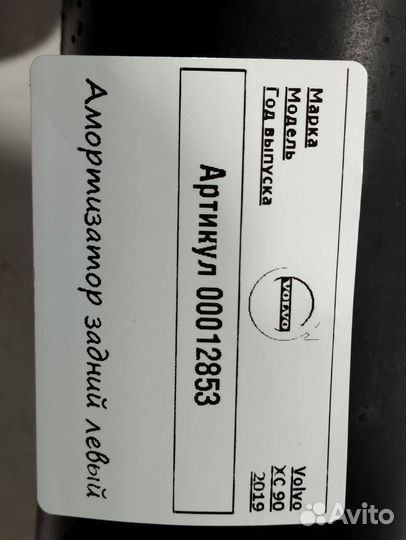 Амортизатор задний левый Volvo XC90 2 2019