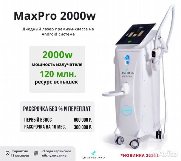 Диодный лазер люминес Max’Pro 2000W