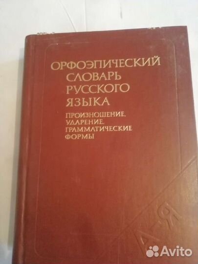 Орфоэпический словврь