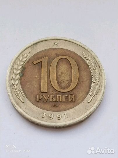Монета с браком. 10р. СССР 1991г лмд,оригинал