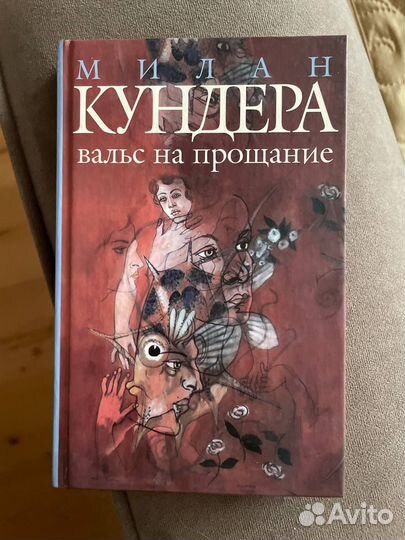 Книга Милан Кундера Вальс на прощание