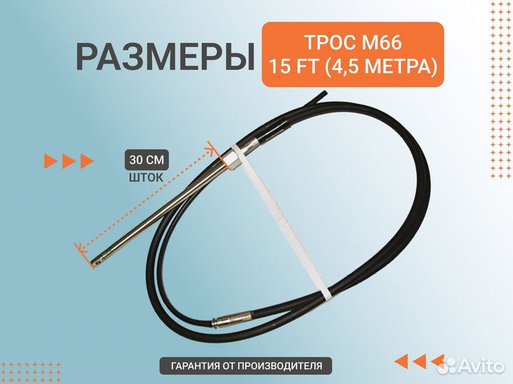 Трос рулевой M66 15ft/4,5м Multiflex