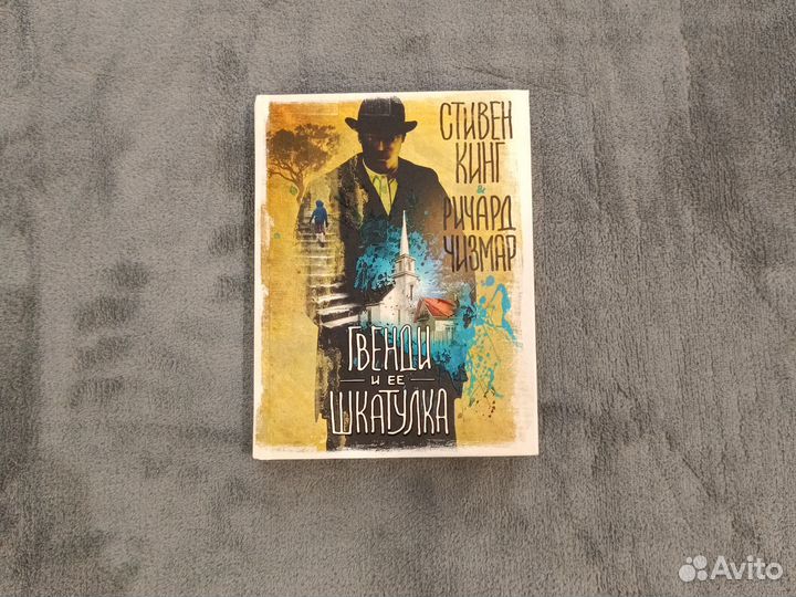 Гвенди и ее шкатулка. Стивен Кинг