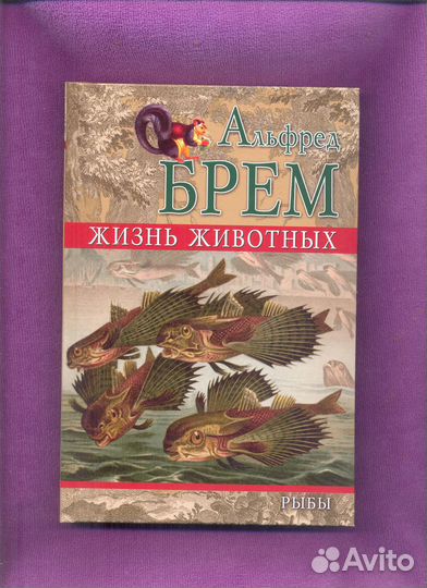 Альфред Брем Жизнь животных 2009 год