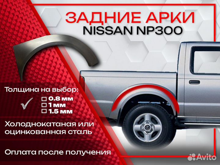 Ремонтные арки на Nissan NP300 задние