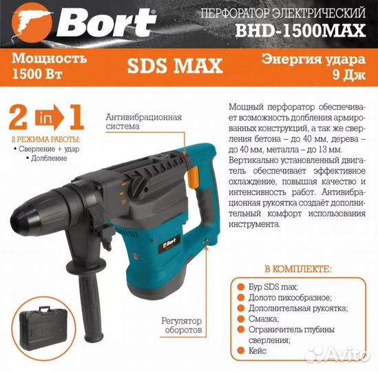 Перфоратор электрический Bort BHD-1500-MAX