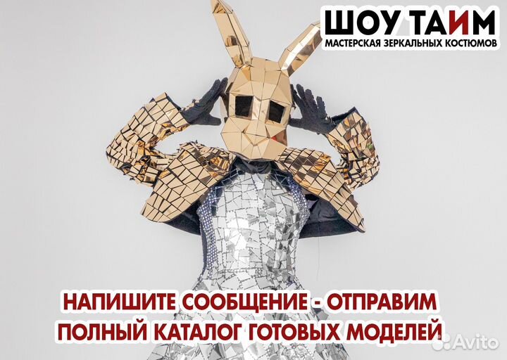 Костюм зеркальный зайка