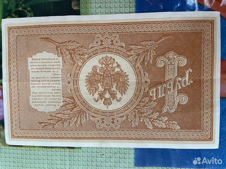 Банкнота 1 рубль 1898 года