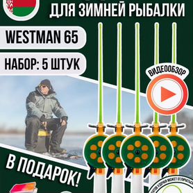 Набор удочек зимних для рыбалки с катушкой Westman