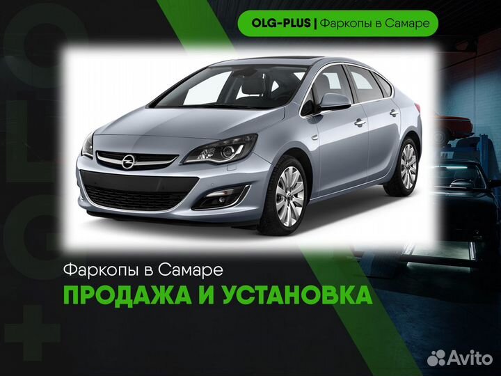 Фаркоп на Opel Astra
