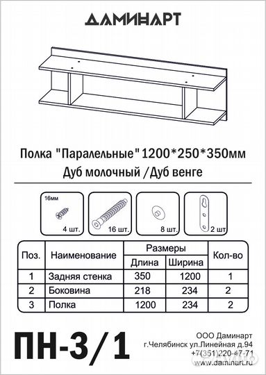 Полка Даминарт Настенная Прямая Паралельные, 120х2