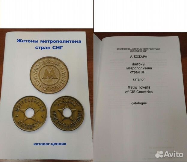 Каталоги жетонов метро