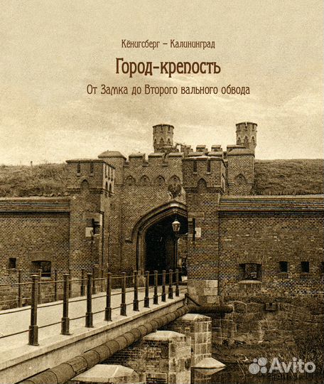 Книги об истории Кёнигсберга-Калининграда