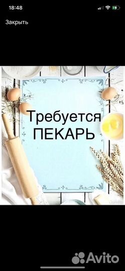 Работа пекарь