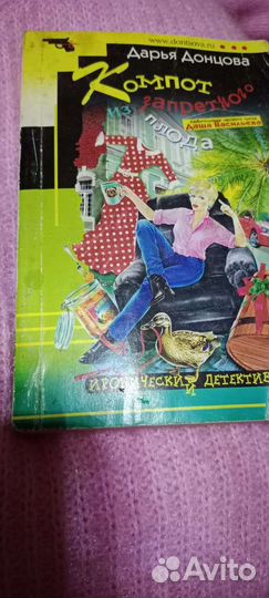 Книга детектив Дарьи Донцовой