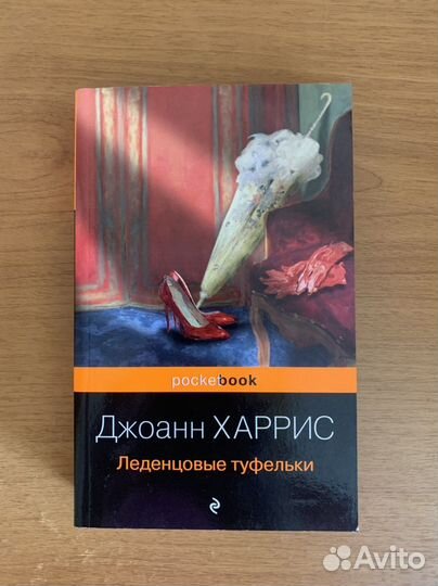 Книга «Леденцовые туфельки» Джоанн Харрис