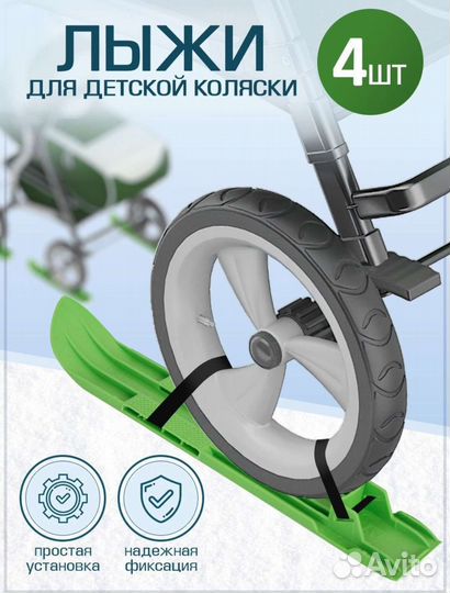 Лыжи для детской коляски