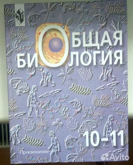 Общая биология. Учебник для 10-11 классов Беляев
