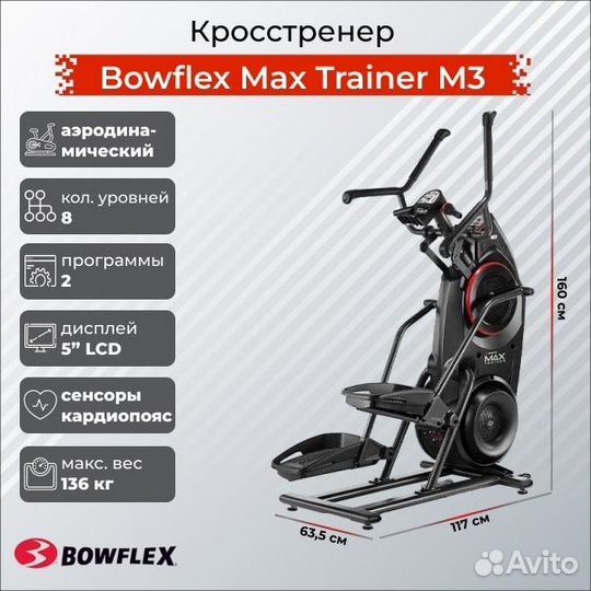Кросстренер Bowflex MaxTrainer M3