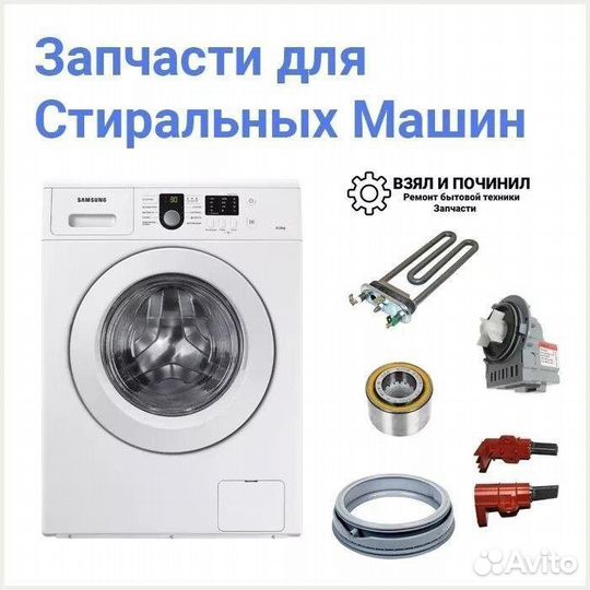 Запчасти и детали к стиральным машинам