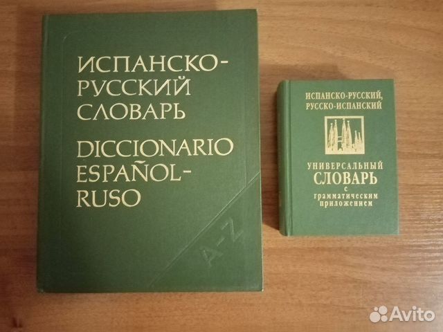 Книги. Испанско - русский словарь