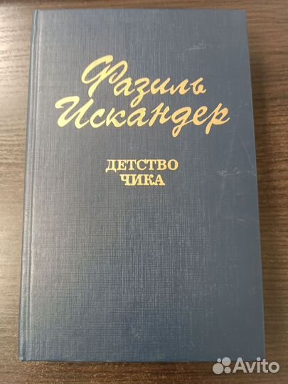 Детство Чика / Искандер Фазиль Абдулович