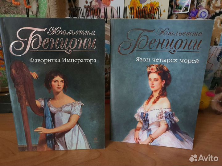Книги автора Жюльетта Бенцони