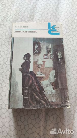 Л.Н. Толстой Анна Каренина книга в 2х томах 1987г