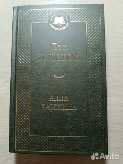 Л. Н. Толстой. Анна Каренина