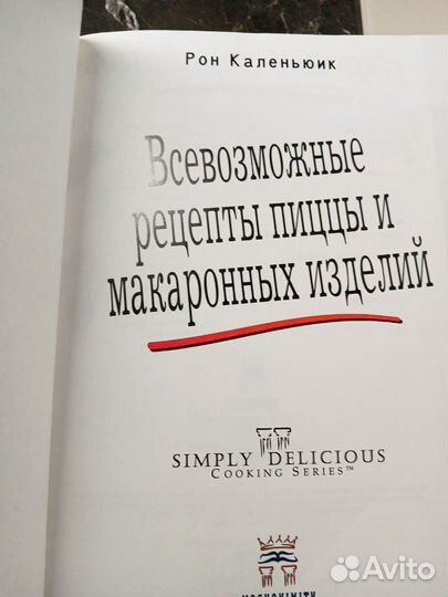 Книга рецепты пиццы и макаронные изделий
