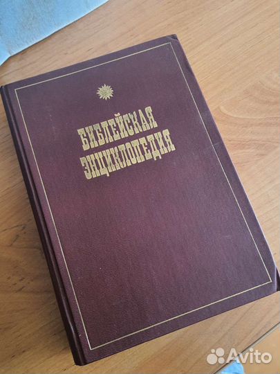 Библейская энциклопедия