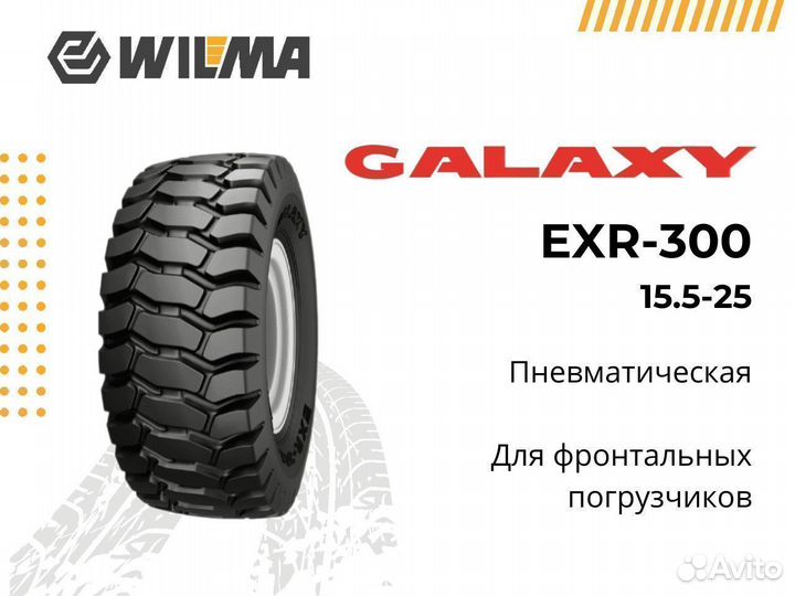 Шины для фронтального погрузчика 15.5-25 EXR-300