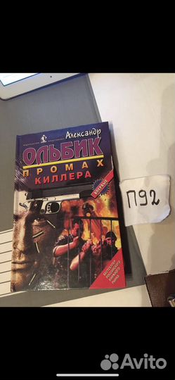 Ольбик Александр Промах киллера