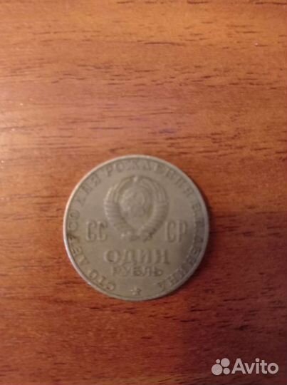Монета 1 рубль СССР