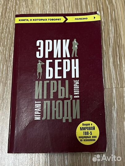 Эрик Берн Игры в которые играют люди