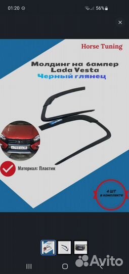 Молдинги на бампер Веста