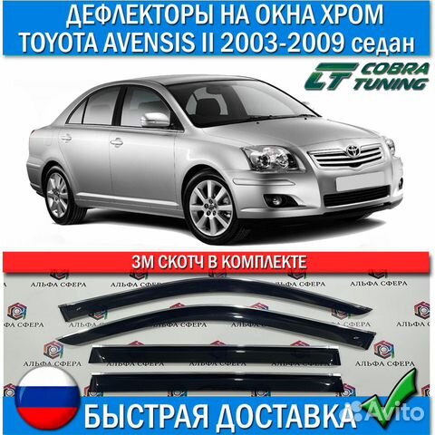 Дефлектор тойота авенсис. Дефлекторы Тойота Авенсис 2008.